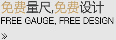 免費(fèi)量尺，免費(fèi)設(shè)計(jì)